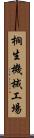 桐生機械工場 Scroll