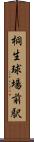 桐生球場前駅 Scroll