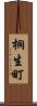 桐生町 Scroll