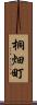 桐畑町 Scroll