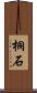 桐石 Scroll