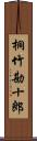 桐竹勘十郎 Scroll