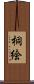 桐絵 Scroll