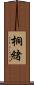 桐緒 Scroll