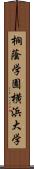 桐蔭学園横浜大学 Scroll