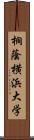 桐蔭横浜大学 Scroll