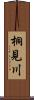 桐見川 Scroll