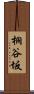 桐谷坂 Scroll