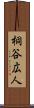 桐谷広人 Scroll