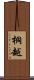 桐越 Scroll