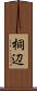 桐辺 Scroll
