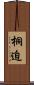 桐迫 Scroll