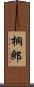 桐郎 Scroll