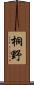 桐野 Scroll