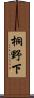 桐野下 Scroll