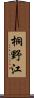 桐野江 Scroll