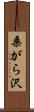 桑がら沢 Scroll