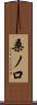 桑ノ口 Scroll