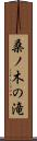 桑ノ木の滝 Scroll