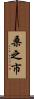 桑之市 Scroll