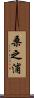 桑之浦 Scroll