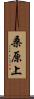 桑原上 Scroll