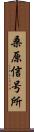 桑原信号所 Scroll