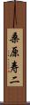 桑原寿二 Scroll