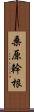 桑原幹根 Scroll