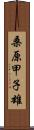 桑原甲子雄 Scroll