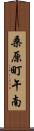 桑原町午南 Scroll