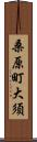 桑原町大須 Scroll