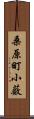 桑原町小薮 Scroll