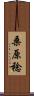 桑原稔 Scroll
