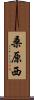 桑原西 Scroll