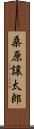 桑原譲太郎 Scroll