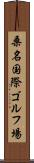 桑名国際ゴルフ場 Scroll