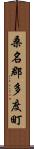 桑名郡多度町 Scroll