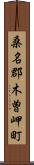 桑名郡木曽岬町 Scroll