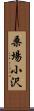 桑場小沢 Scroll