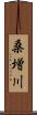 桑増川 Scroll