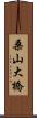 桑山大橋 Scroll