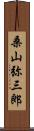 桑山弥三郎 Scroll