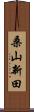 桑山新田 Scroll