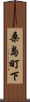 桑島町下 Scroll
