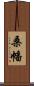 桑幡 Scroll