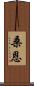 Sann Scroll