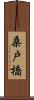 桑戸橋 Scroll