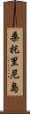 桑托里尼島 Scroll