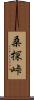 桑探峠 Scroll